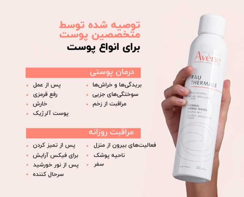 اسپری آبرسان اون ترمال اسپرینگ واتر 300 میلی‌لیتر برای پوست حساس