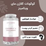 کپسول کوکونات کلاژن مای ویتامینز 180عددی