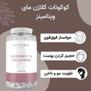 کپسول کوکونات کلاژن مای ویتامینز 180عددی