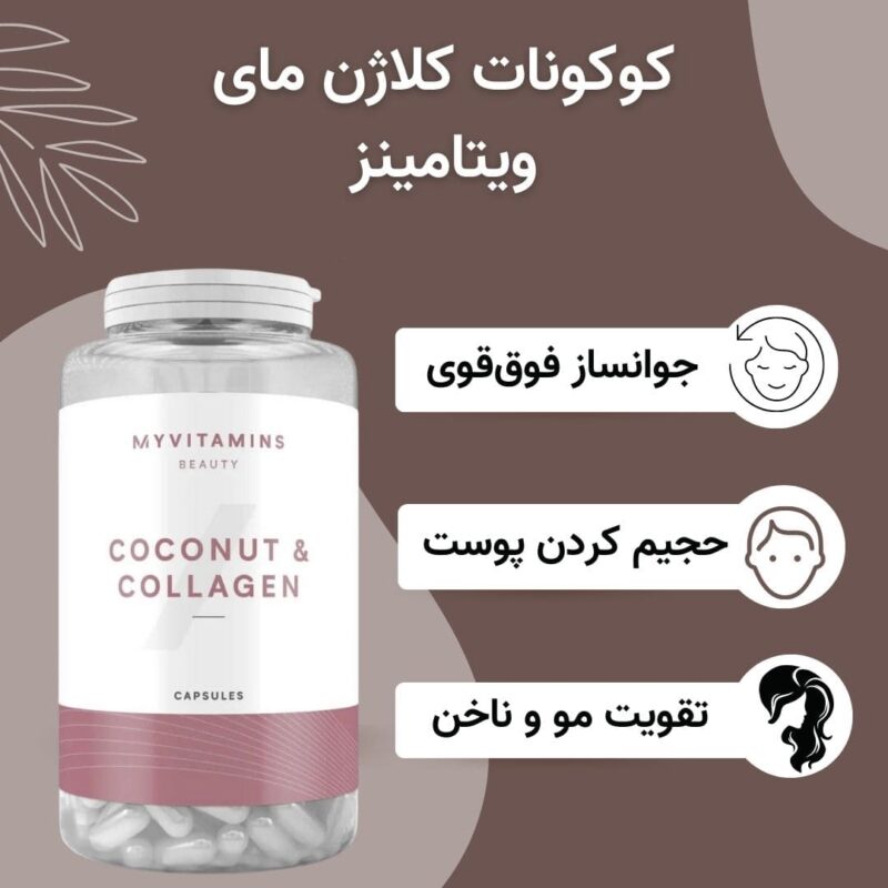 کپسول کوکونات کلاژن مای ویتامینز 180عددی